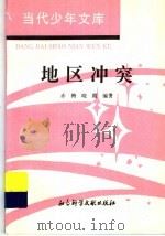 地区冲突 1994 PDF电子版封面 7800504166 赤梅,晓霞编著