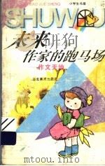 未来作家的跑马场 作文天地 1996 PDF电子版封面 753940549X 张洁选编
