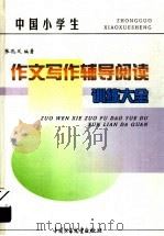 中国小学生作文写作辅导阅读训练大全（1998 PDF版）