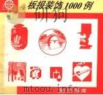 板报装饰1000例（1994 PDF版）