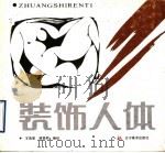 装饰人体（1993 PDF版）