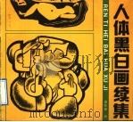 人体黑白画  续集（1992 PDF版）