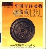 中国吉祥动物图案集（1996 PDF版）