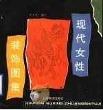 现代女性装饰图集（1994 PDF版）