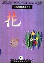 花鸟虫鱼造型艺术  1  花（1996 PDF版）