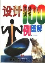 设计基础训练100例图解（1999 PDF版）