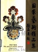 图案艺术精品集（1992 PDF版）