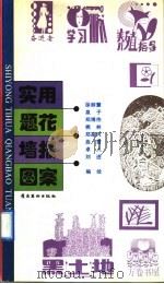 实用题花·墙报图案（1998 PDF版）
