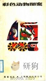 彩色动物图案（1988 PDF版）
