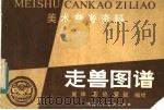 走兽图谱（1983 PDF版）