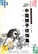 中国狮子纹饰集 1999 PDF电子版封面 7531420546 郑军编著