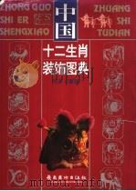 中国十二生肖装饰图典 1998 PDF电子版封面 7536215886 郑军编著
