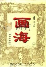 画海 上 1996 PDF电子版封面 7805578583 蒋义海主编