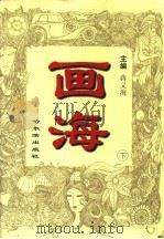 画海  下（1996 PDF版）