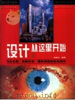 设计从这里开始 图册 写生色彩·装饰色彩·建筑表现色彩及技法 1997 PDF电子版封面 7531415143 吴晓云编著