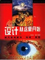 设计从这里开始 现代实用图形·构想·表现 1996 PDF电子版封面 7531415224 闫启文;雷光编著