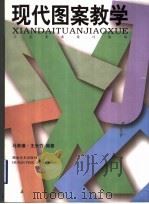 现代图案教学（1998 PDF版）