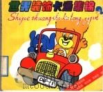 世界装饰卡通集锦 1992 PDF电子版封面 7560808557 王国梁等编绘