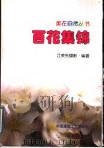 百花集锦 1999 PDF电子版封面 7112038200 江荣先摄影·编著