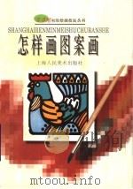 怎样画图案画（1998 PDF版）