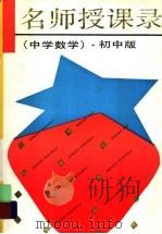 名师授课录  中学数学  初中版（1992 PDF版）