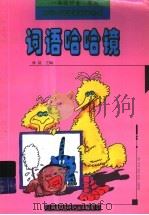 词语哈哈镜（ PDF版）