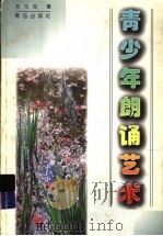 青少年朗诵艺术   1993  PDF电子版封面  7543610248  刘元鸣著 