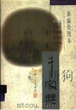 新编绘图本华夏千家典 1998 PDF电子版封面 720303741X 金元浦主编;郭振华选评