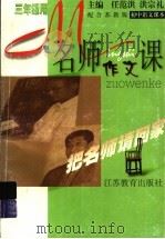 名师作文课 初三 1999 PDF电子版封面 7534336155 柳印生,石文虎编著