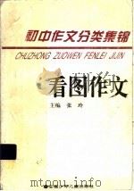 初中作文分类集锦  看图作文（1996 PDF版）