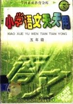 小学语文天天用  五年级（1998 PDF版）
