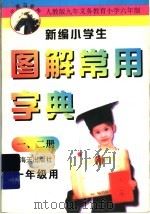 新编小学生图解常用字典  1、2册  一年级用（1997 PDF版）