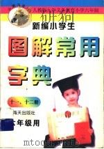 新编小学生图解常用字典 11、12册 六年级用 1997 PDF电子版封面 780615714X 编写组编