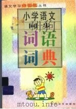 小学语文同步词语词典（1998 PDF版）