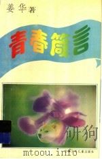 青春箴言 1995 PDF电子版封面 7539711949 姜华著