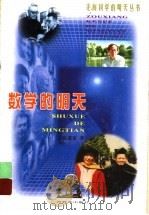 数学的明天   1999  PDF电子版封面  7543529858  张奠宙著 