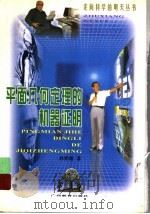 平面几何定理的机器证明（1999 PDF版）