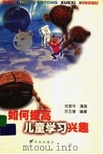 如何提高儿童学习兴趣 1999 PDF电子版封面 7539113979 刘玉增编著;何君华绘