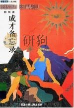 成才备忘录 1999 PDF电子版封面 7539518138 朝翔著