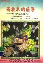 高技术的前导 现代信息技术 1996 PDF电子版封面 7537917787 王洪等编著