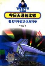 今日天涯若比邻  著名科学家谈信息科学（1999 PDF版）