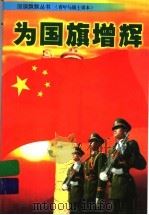 为国旗增辉 青年与战士读本 1999 PDF电子版封面 7530722603 詹岱尔主编