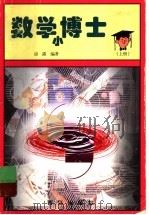 数学小博士 上 1998 PDF电子版封面 7543618176 房露编著