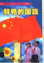 鲜艳的国旗 1999 PDF电子版封面 753072259X 詹岱尔主编