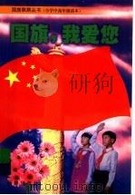 国旗,我爱你 1999 PDF电子版封面 7530722557 詹岱尔主编