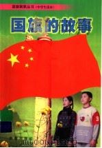 国旗的故事 中学生读本 1999 PDF电子版封面 7530722336 詹岱尔主编