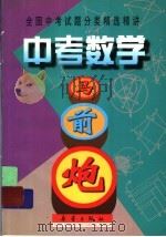 中考数学马前炮（1999 PDF版）