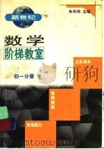 新世纪数学阶梯教室初一分册（1998 PDF版）