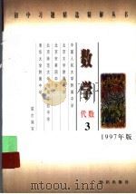 数学：代数  3（1997 PDF版）
