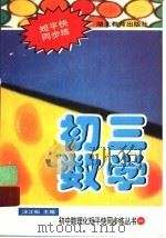 初中数理化短平快同步练丛书  初三数学（1999 PDF版）
